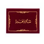 مجلد شهادة شكر مخملي عنابي