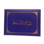 مجلد شهادة شكر جلدي كحلي